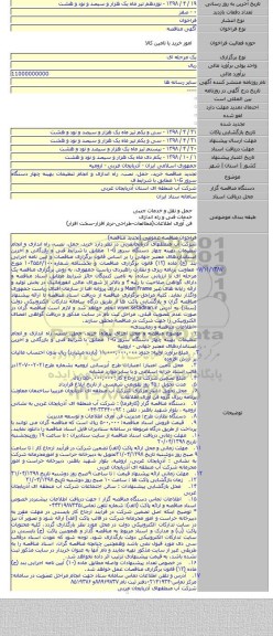 تجدید مناقصه خرید، حمل، نصب، راه اندازی و انجام تنظیمات بهینه چهار دستگاه سرور ١٠G مطابق با  شرایط ف