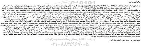مزایده، مزایده فروش دو سهم از شانزده سهم از ششدانگ یکدستگاه ساختمان قدیمی و کلنگی
