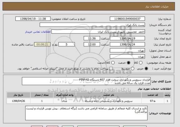 استعلام قرارداد سرویس و نگهداری سخت افزار 407 دستگاه PINPAD
مدت قرارد یک ساله می باشد