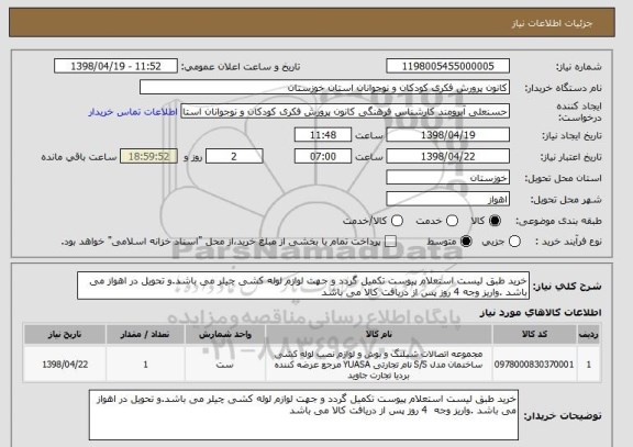 استعلام خرید طبق لیست استعلام پیوست تکمیل گردد و جهت لوازم لوله کشی چیلر می باشد.و تحویل در اهواز می باشد .واریز وجه 4 روز پس از دریافت کالا می باشد
