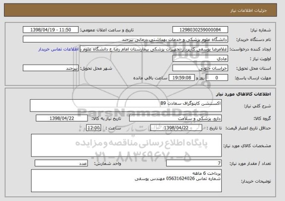 استعلام اکستنشن کاپنوگراف سعادت B9