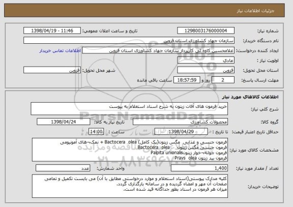 استعلام خرید فرمون های آفات زیتون به شرح اسناد استعلام به پیوست