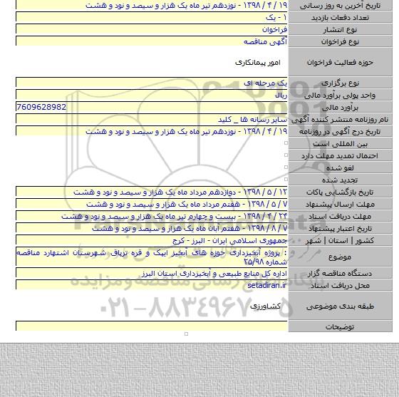 : پروژه آبخیزداری حوزه های آبخیز ایپک و قره ترپاق شهرستان اشتهارد مناقصه شماره   ۲۵/۹۸