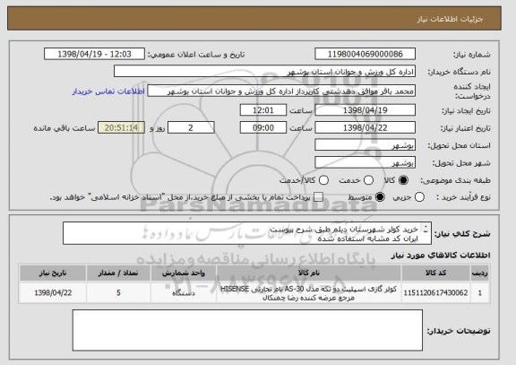 استعلام خرید کولر شهرستان دیلم طبق شرح پیوست
ایران کد مشابه استفاده شده
قیمت کل در سامانه درج گردد
پیش فاکتور بارگذاری گردد