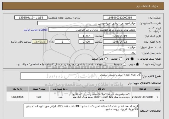 استعلام گان جراح جلو و آستین لمینت استریل 