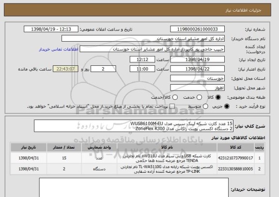 استعلام 15 عدد کارت شبکه لینک سیس مدل WUSB6100M-EU
2 دستگاه اکسس پوینت راکاس مدل ZoneFlex R300