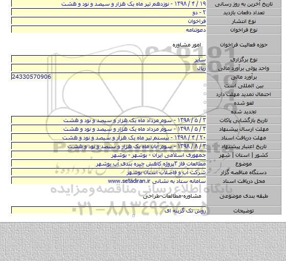 مطالعات فاز ۳پروژه کاهش جیره بندی آب بوشهر