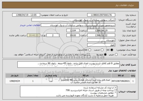 استعلام مطابق 9 قلم کالای شرح پیوست اتصال قابل پیاده . زانوی 45 درجه . زانوی 90 درجه و ...