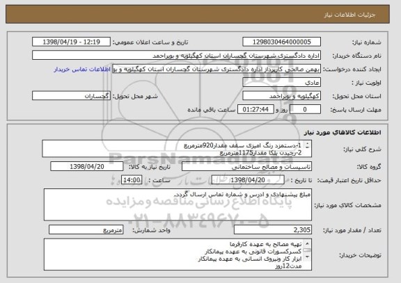 استعلام 1-دستمزد رنگ امیزی سقف مقدار920مترمربع
2-رچیدن بلکا مقدار1175مترمربع
3-رنگ امیزی کارهای فلزی 210مترمربع