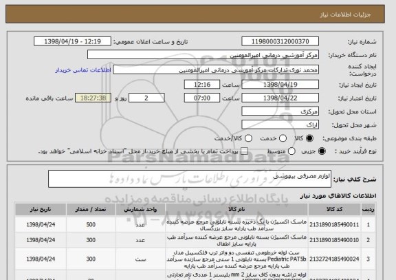 استعلام لوازم مصرفی بیهوشی