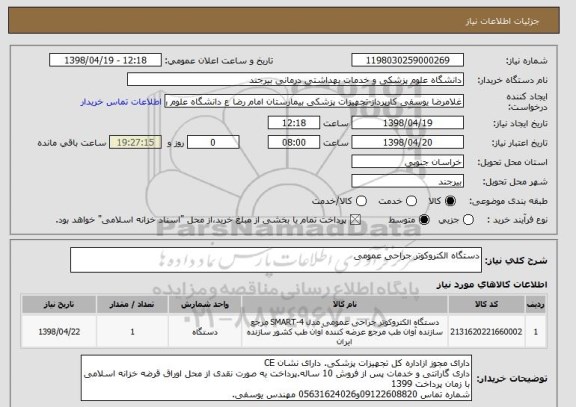 استعلام دستگاه الکتروکوتر جراحی عمومی