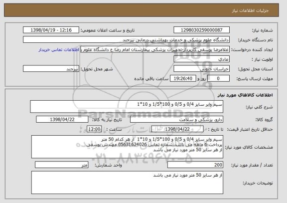 استعلام سیم وایر سایز 0/4 و 0/5 و 100*1/5 و 10*1 