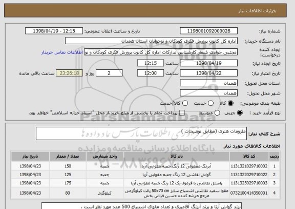 استعلام ملزومات هنری (مطابق توضیحات )