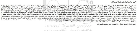 مزایده، مزایده فروش  یک سهم مشاع از 1248 سهم ششدانگ از یک قطعه زمین بشماره تفکیکی