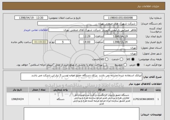 استعلام ایرانکد استفاده شده مشابه می باشد  بر ای دستگاه حضور غیاب توسن 2 نیاز این شرکت می باشد 