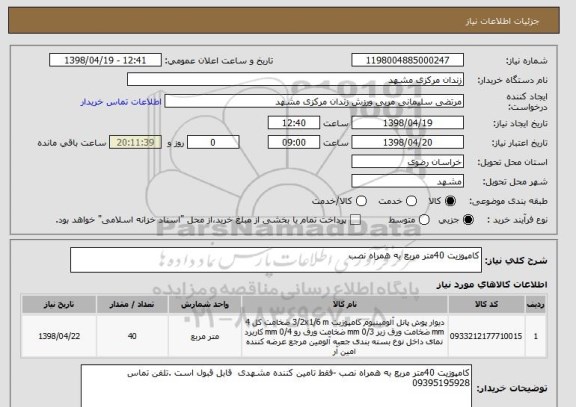 استعلام کامپوزیت 40متر مربع به همراه نصب 