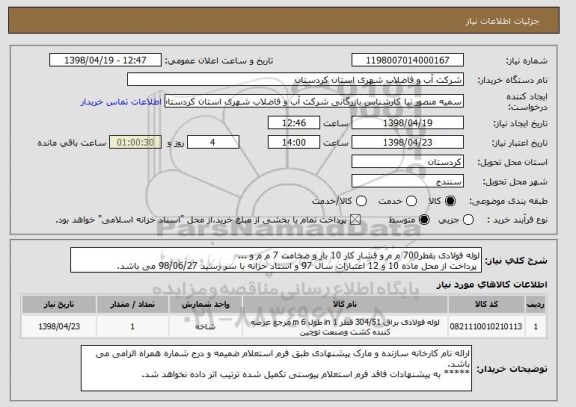 استعلام لوله فولادی بقطر700 م م و فشار کار 10 بار و ضخامت 7 م م و ...
 پرداخت از محل ماده 10 و 12 اعتبارات سال 97 و اسناد خزانه با سر رسید 98/06/27 می باشد.