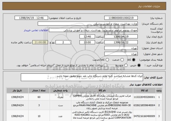 استعلام ایران کدها مشابه میباشد کلیه لوازم دستگاه چاپ باید دوپلو وطبق نمونه باشد