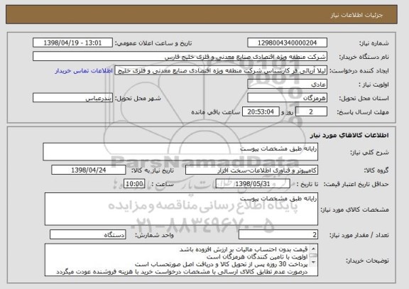 استعلام رایانه طبق مشخصات پیوست