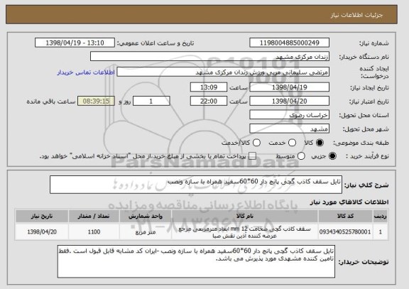 استعلام تایل سقف کاذب گچی پانچ دار 60*60سفید همراه با سازه ونصب 