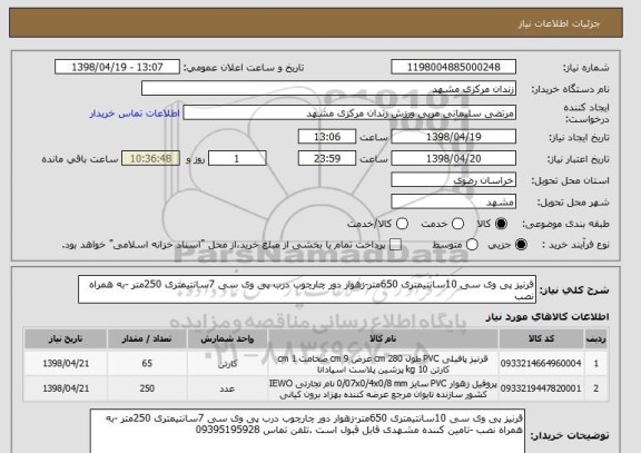 استعلام قرنیز پی وی سی 10سانتیمتری 650متر-زهوار دور چارچوب درب پی وی سی 7سانتیمتری 250متر -به همراه نصب 