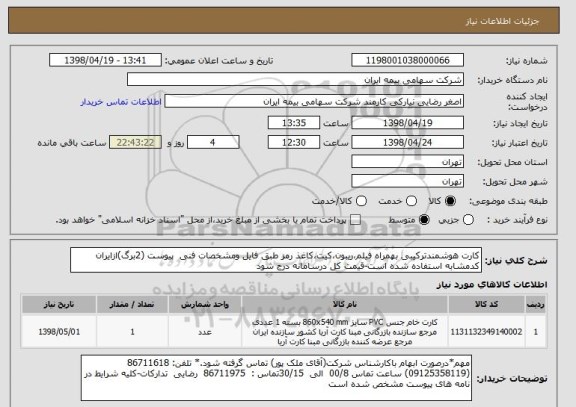 استعلام کارت هوشمندترکیبی بهمراه فیلم،ریبون،کیت،کاغذ رمز طبق فایل ومشخصات فنی  پیوست (2برگ)ازایران کدمشابه استفاده شده است-قیمت کل درسامانه درج شود