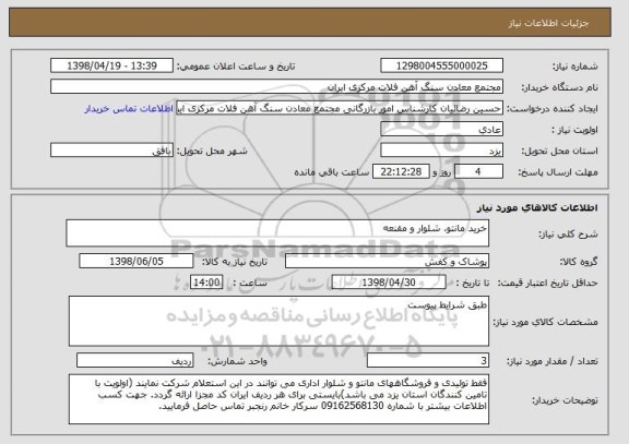 استعلام خرید مانتو، شلوار و مقنعه