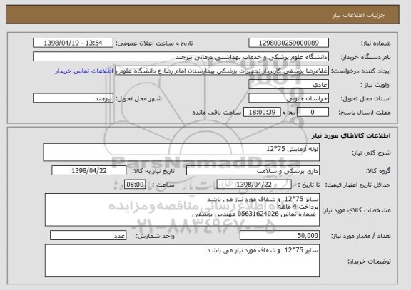 استعلام لوله آزمایش 75*12