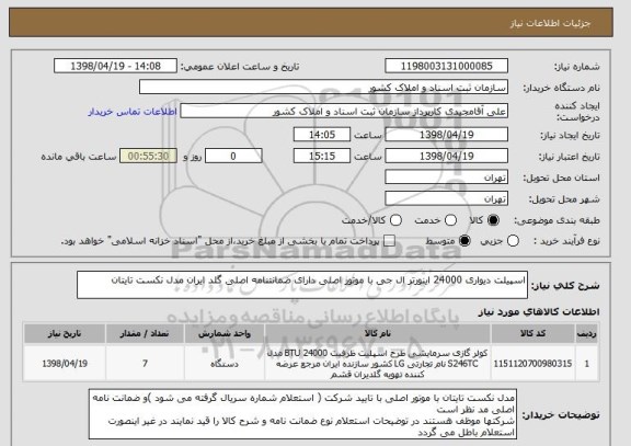 استعلام اسپیلت دیواری 24000 اینورتر ال جی با موتور اصلی دارای ضمانتنامه اصلی گلد ایران مدل نکست تایتان 