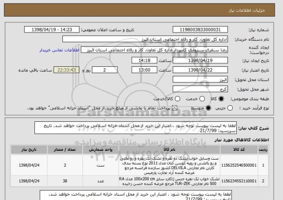 استعلام لطفا به لیست پیوست توجه شود . اعتبار این خرید از محل اسناد خزانه اسلامی پرداخت خواهد شد. تاریخ سررسید: 21/7/99