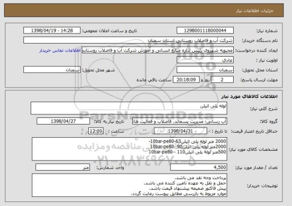 استعلام لوله پلی اتیلن