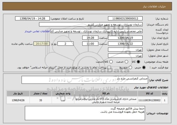 استعلام صندلی کنفرانسی چرخ دار