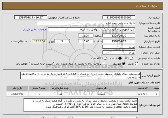 استعلام اجاره بیلبوردهای تبلیغاتی محیطی شهر تهران- به نشانی دقیق: بزرگراه همت شرق به غرب- پل مکانیزه تقاطع شیخ بهایی.