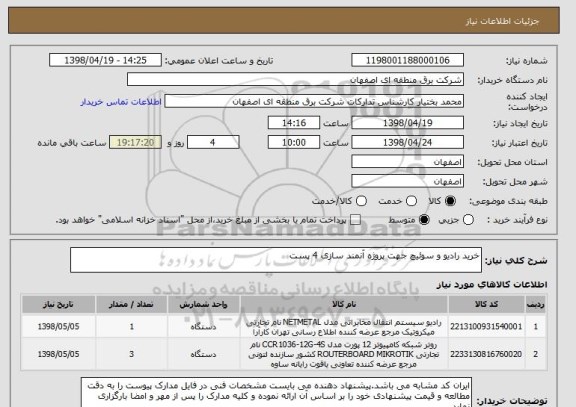 استعلام خرید رادیو و سوئیچ جهت پروژه آنمند سازی 4 پست 