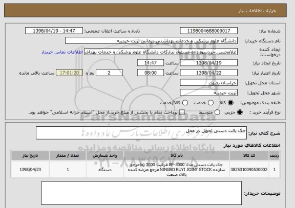 استعلام جک پالت دستی تحویل در محل