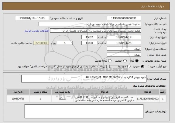 استعلام خرید پرینتر 4کاره مدل HP Laser jet  MFP M426fdw