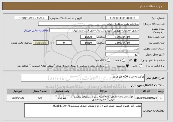 استعلام موکت به متراژ 400 متر مربع