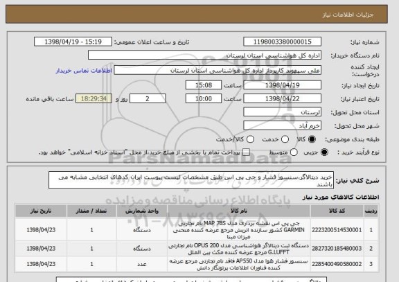 استعلام خرید دیتالاگر،سنسور فشار و جی پی اس طبق مشخصات لیست پیوست ایران کدهای انتخابی مشابه می باشند