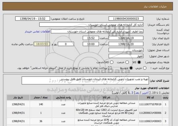 استعلام تهیه و نصب تجهیزات چوبی کتابخانه های استان خوزستان طبق فایل پیوستی