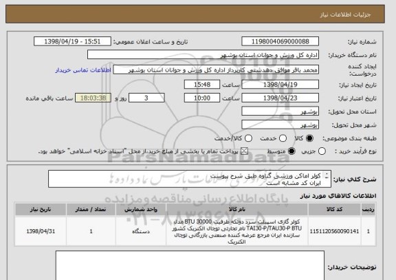 استعلام کولر اماکن ورزشی گناوه طبق شرح پیوست
ایران کد مشابه است
پیش فاکتور بارگذاری گردد
قیمت کل درج گردد