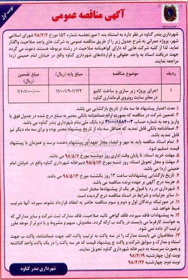 آگهی مناقصه عمومی,مناقصه اجرای پروژه زیرسازی و ساخت کانیو 