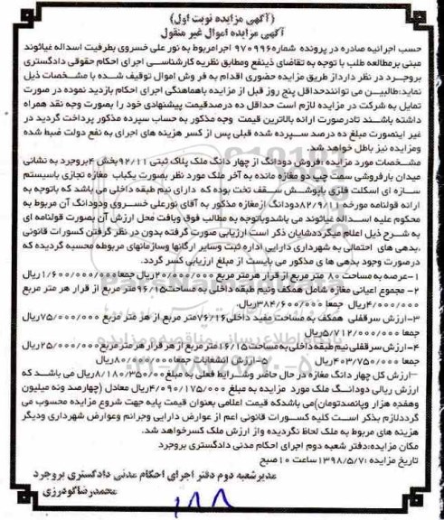 آگهی مزایده مزایده دودانگ از چهار دانگ ملک پلاک ثبتی