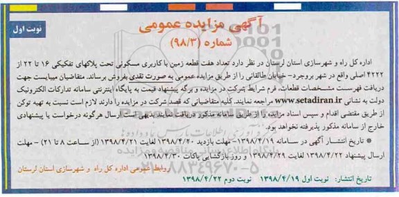آگهی مزایده مزایده فروش هفت قطعه زمین کاربری مسکونی 