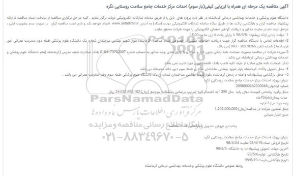مناقصه, مناقصه   احداث مرکز خدمات جامع سلامت 