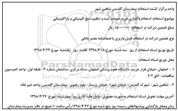 استعلام واگذاری خرید خدمات ثبت و تنظیم نسخ کلینیکی و پاراکلینیکی 