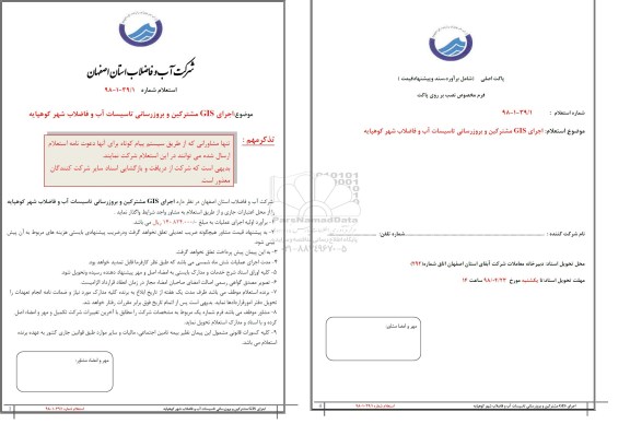 استعلام, استعلام اجرای gis مشترکین و بروزرسانی تاسیسات آب و فاضلاب