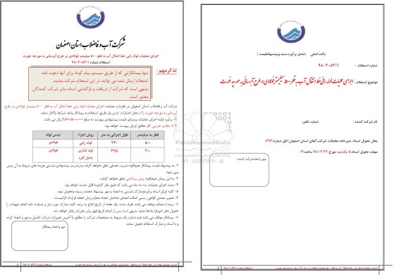 استعلام , استعلام اجرای عملیات لوله رانی خط انتقال آب به قطر 500 میلیمتر فولادی