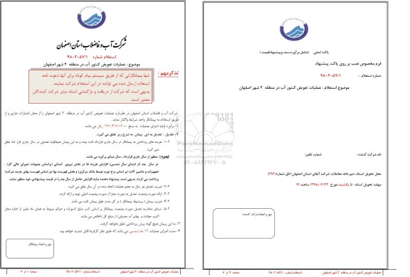 استعلام, استعلام عملیات تعویض کنتور آب در منطقه 2 شهر