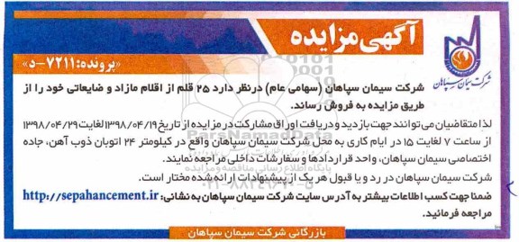 مزایده , مزایده فروش 25 قلم از اقلام مازاد و ضایعاتی