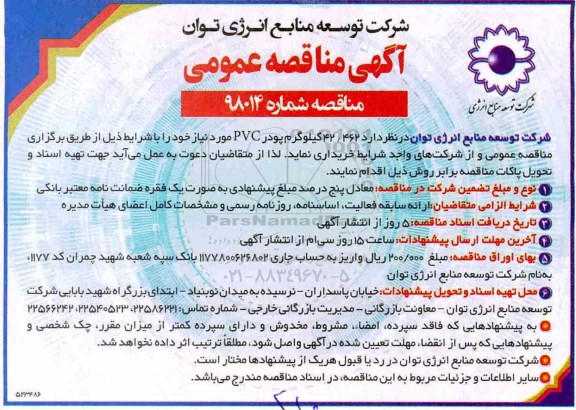 آگهی مناقصه عمومی , مناقصه 42/462 کیلوگرم پودر PVC